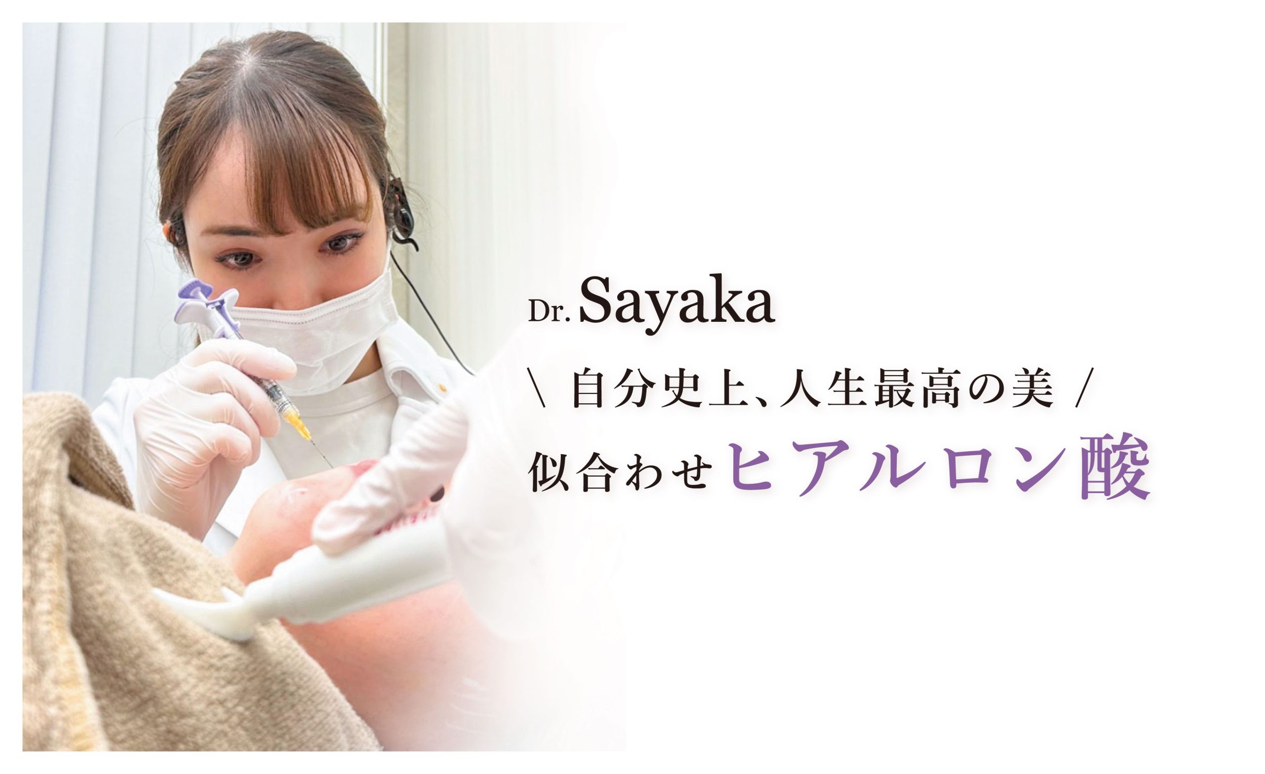 似合わせヒアルロン酸®(ヒアルロン酸注射)